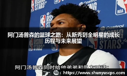 阿门汤普森的篮球之路：从新秀到全明星的成长历程与未来展望