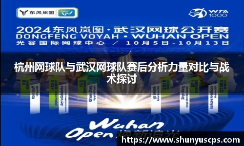 杭州网球队与武汉网球队赛后分析力量对比与战术探讨