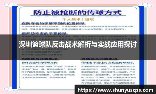 深圳篮球队反击战术解析与实战应用探讨