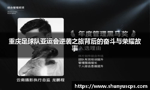 重庆足球队亚运会逆袭之旅背后的奋斗与荣耀故事