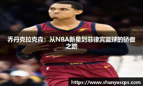 乔丹克拉克森:从NBA新星到菲律宾篮球的骄傲之路